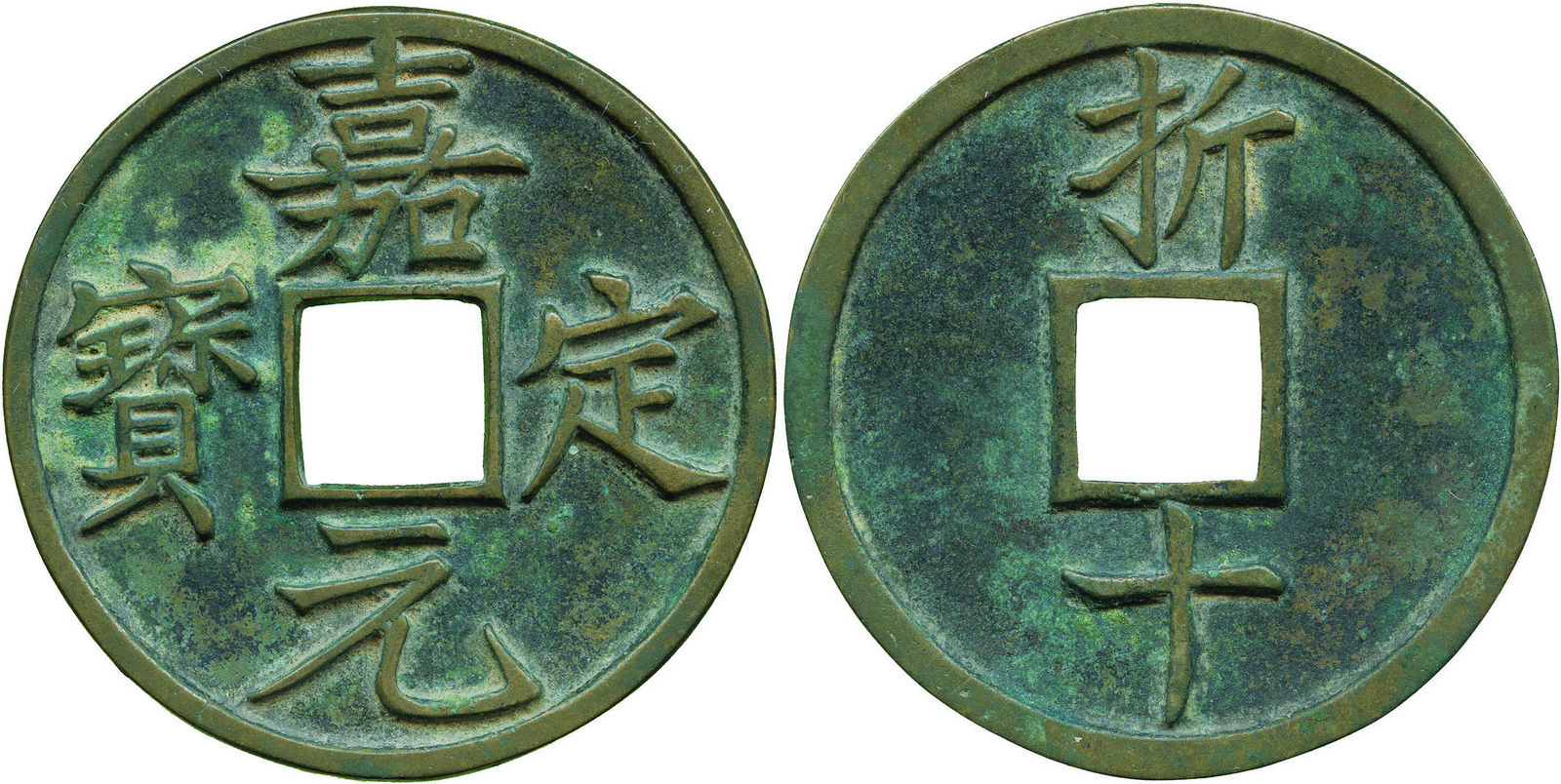 COINS, 錢幣, CHINA – ANCIENT中國 - 古代, Southern Song 南宋 (1127-1280 AD): Bronze “嘉定元寶” (Jia Ding Yuan