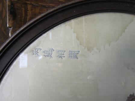 Chinese silk embroidered roundel, circa - Image 9 of 13