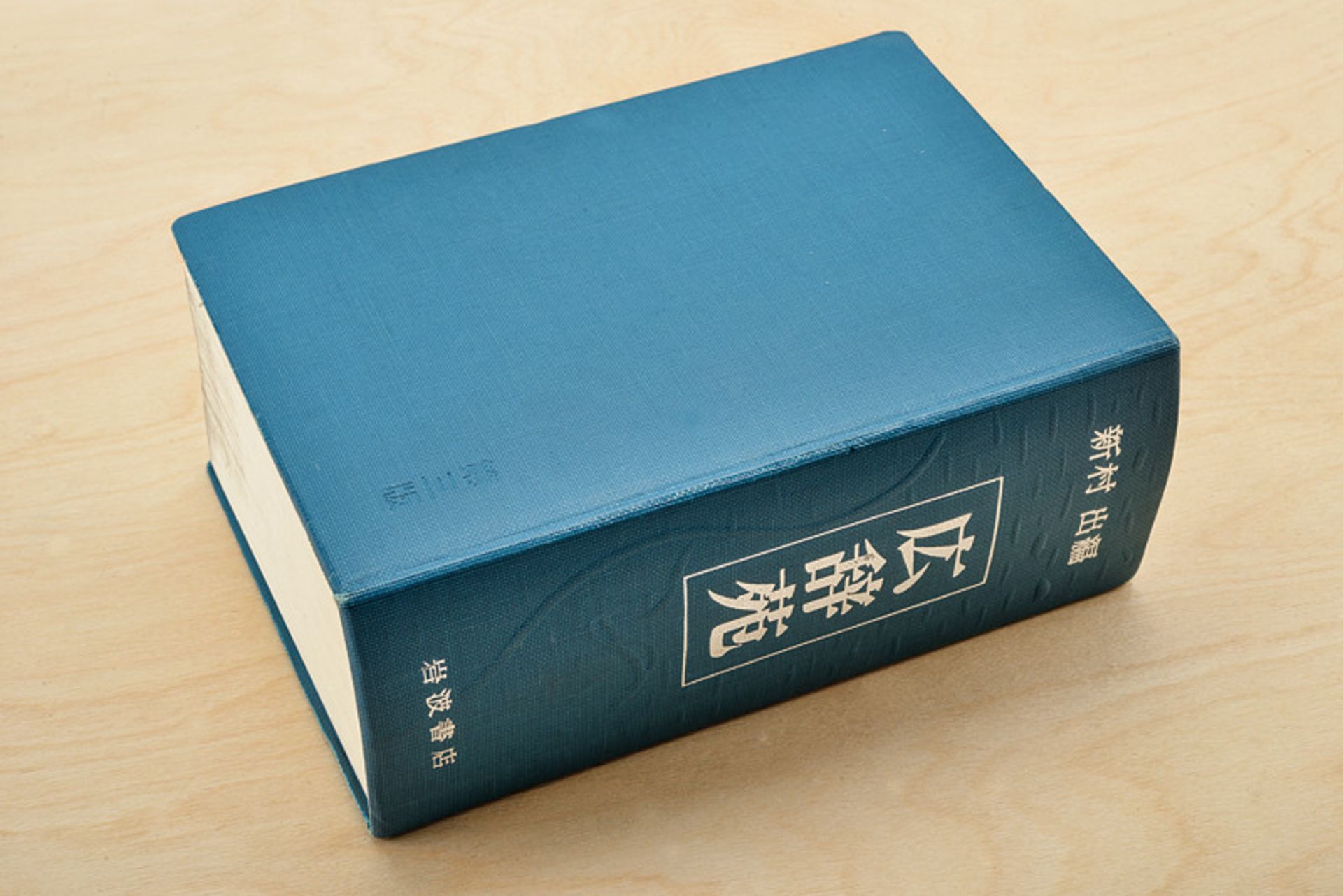 Shinmura, Izuru dating: 20th Century provenance: Japan "Kojien" (Dictionary of ancient japanese