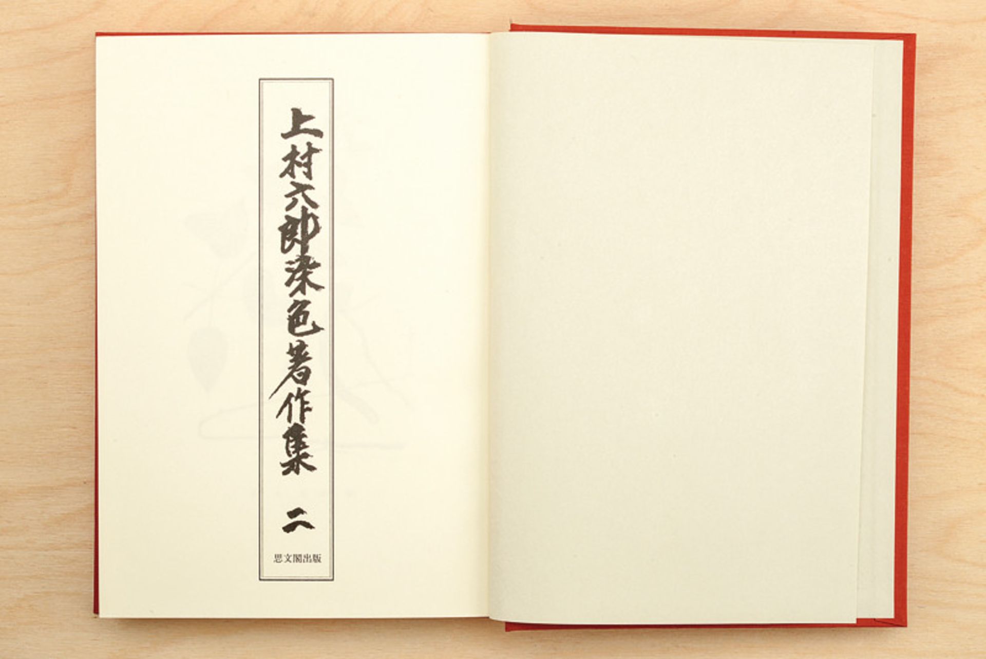 "Uemura Rokuro Senshoku Chosaku Hen" dating: 20th Century provenance: Japan (Literary work about - Image 3 of 5