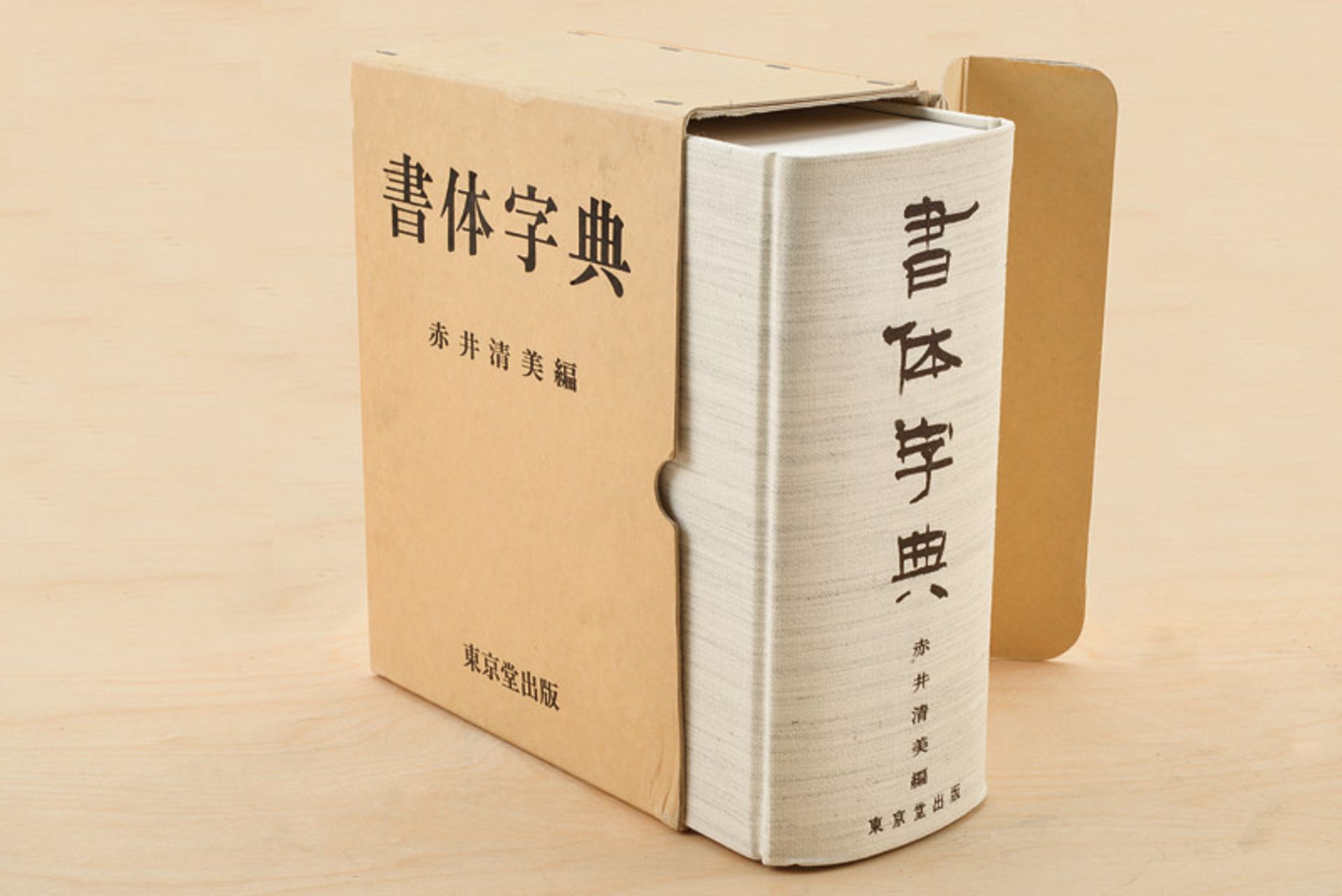 Akai, Shoji dating: 20th Century provenance: Japan "Shotai Jiten" (Dictionary of Penmanship