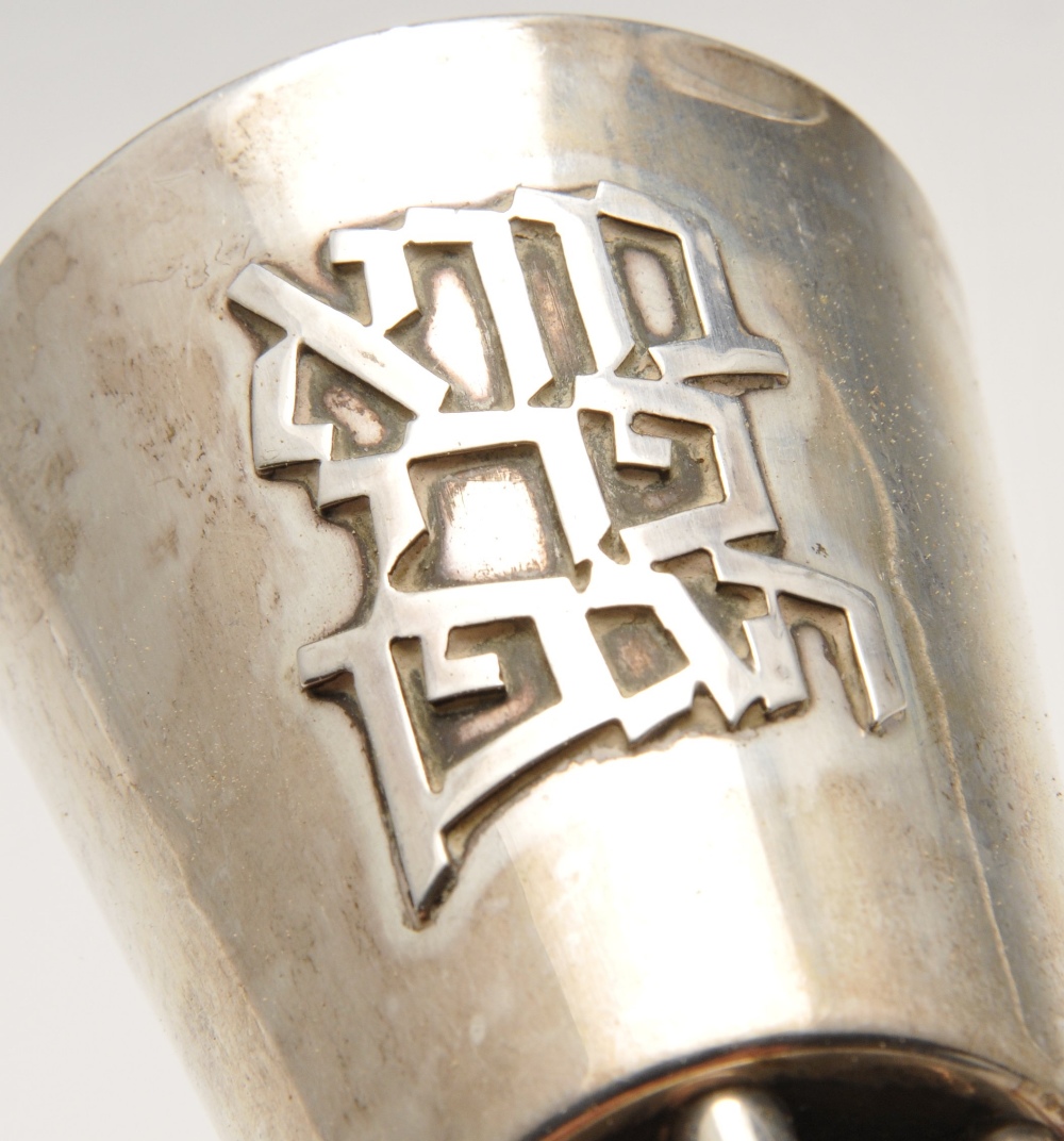 An Israeli modern silver beaker of tapering form with applied motif, marked 925, height measuring - Image 8 of 8