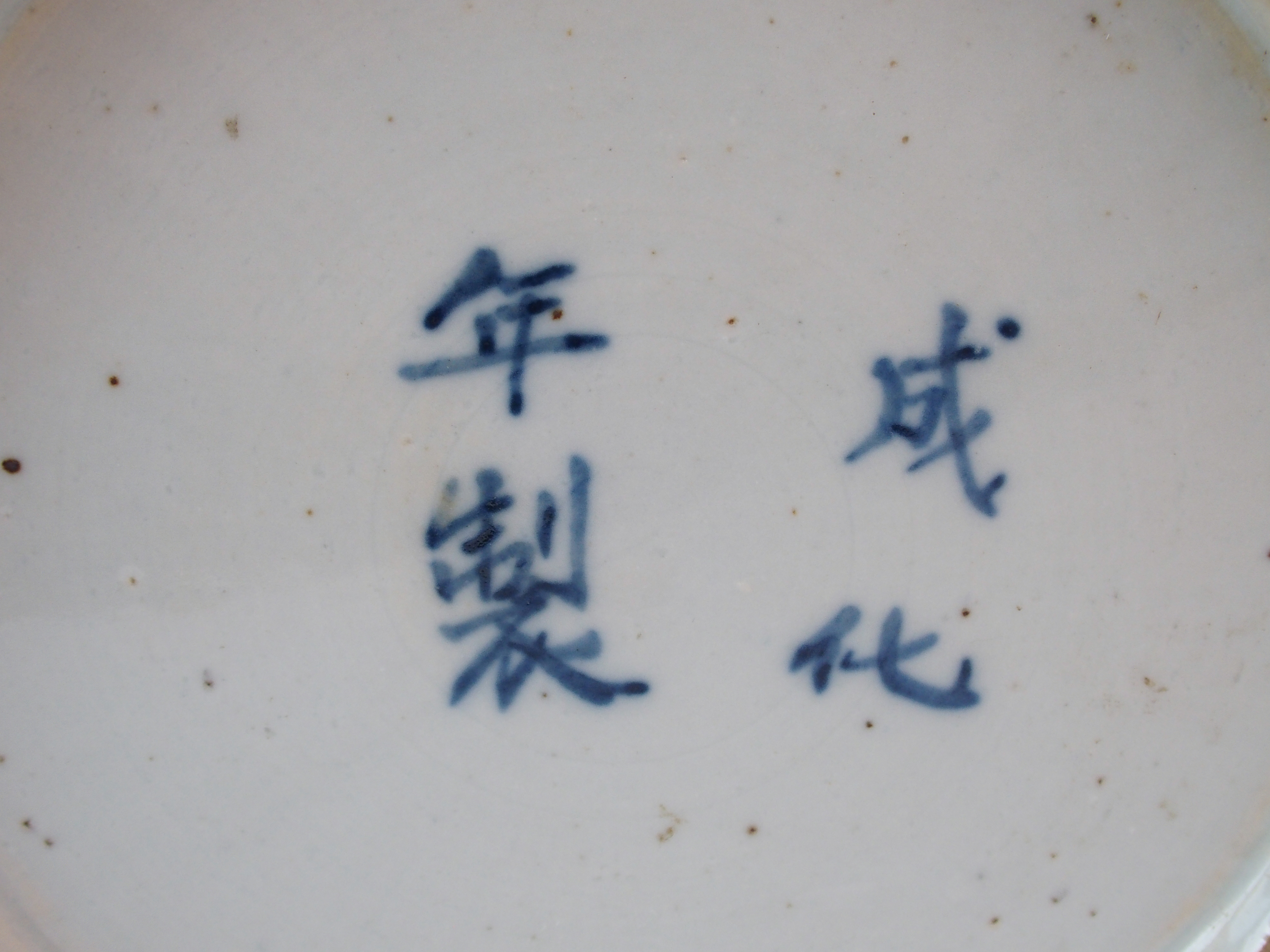 A Chinese blue and white tea jar painted with calligraphy and scrolling foliage, the domed cover and - Image 9 of 10