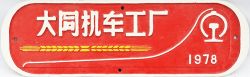 Cast Iron Chinese Worksplate from QJ Class 2-10-2 freight locomotive built in 1978 at Datong Works.
