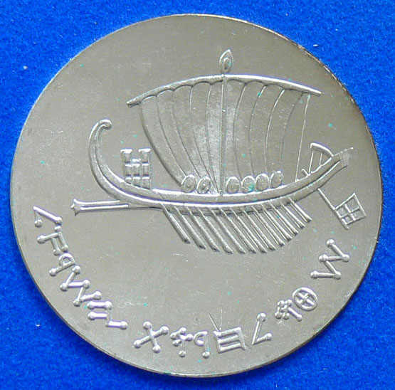 Israel 1963, 5.- Lirot - Silbermünze "15. Jahrestag der Unabhängigkeit". Avers:Antike Gallere aus