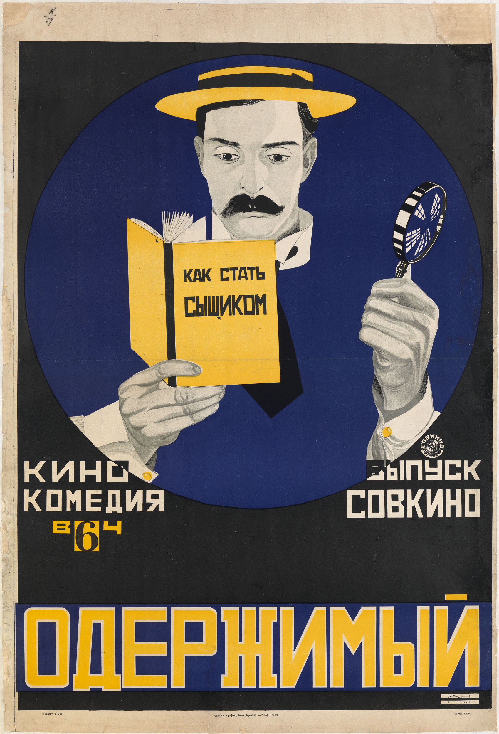 * UNKNOWN ARTIST (20TH CENTURY) Poster for the B. Keaton Film “Oderzhimyi”, Moscow, Sovkino.
