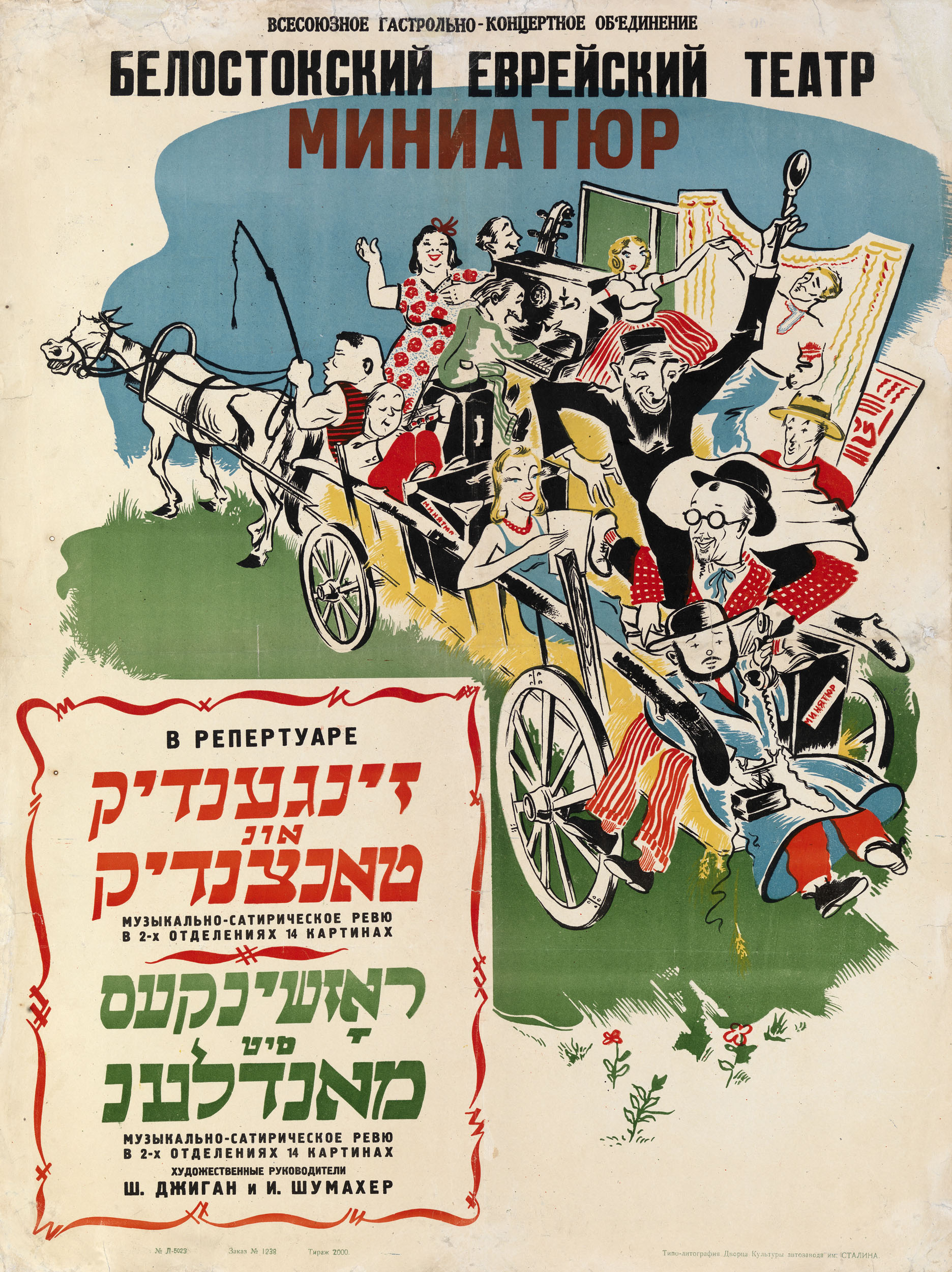 * UNKNOWN ARTIST (20TH CENTURY) Poster for the “Singing and Dancing” Performance, Belostok Jewish