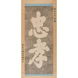 YAN XISHAN    (1883-1960) Calligraphy ink rubbed on paper, hanging scroll, signed YAN YANG SHAN,