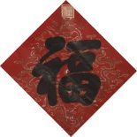 QING XIAN FENG    (1831-1861, Reigned 1851-1861) Calligraphy ink on red paper, mounted, titled, with