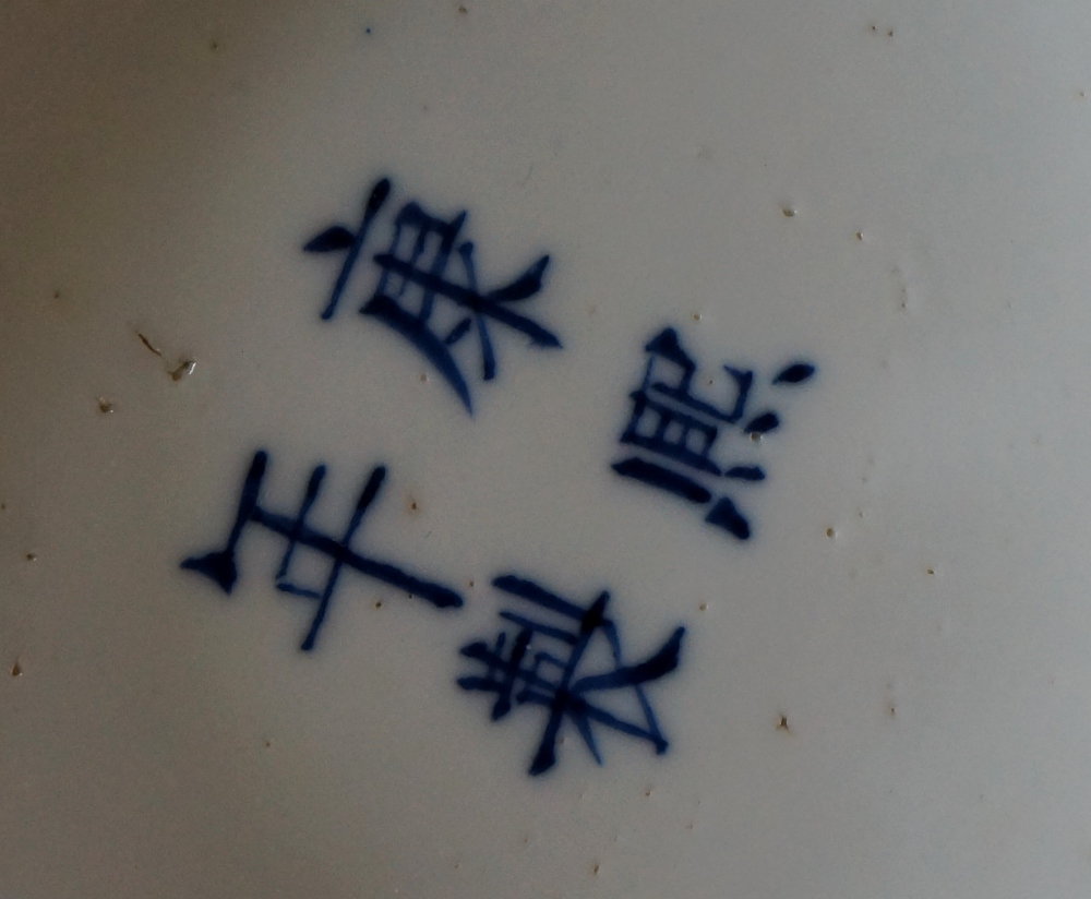 A Chinese blue and white bowl decorated to the exterior with travelling figures in landscapes, - Image 3 of 3