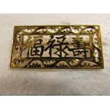 Yellow metal bar brooch pierced with three Chinese characters, 5.5g