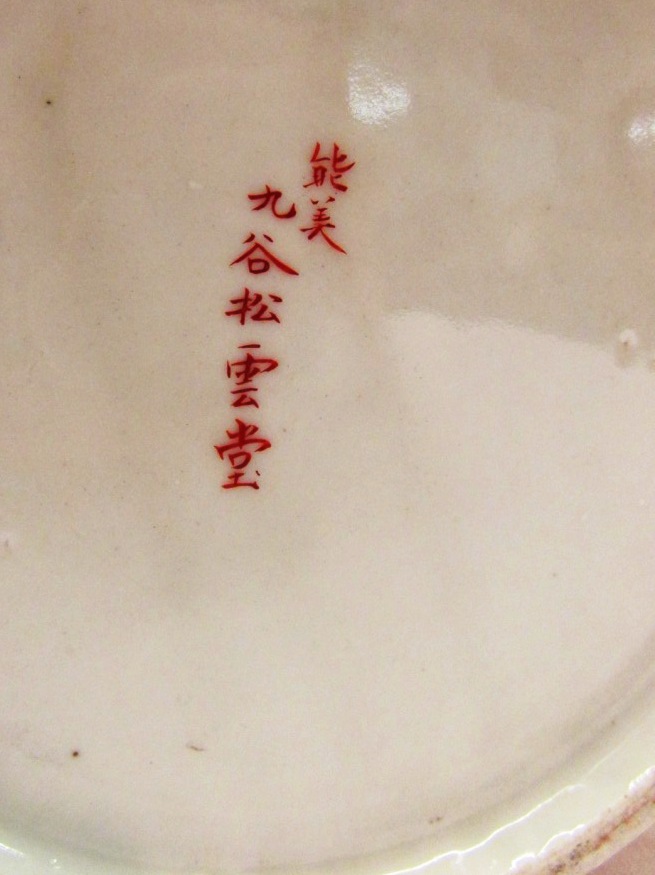 A Japanese porcelain baluster vase moulded with two dogs at the shoulder, red ground and gilding, - Image 7 of 7