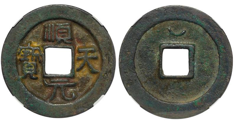 Chinese Cash Coin, 'Shun Tian Yuan Bao', Tang Dynasty( 759 AD),