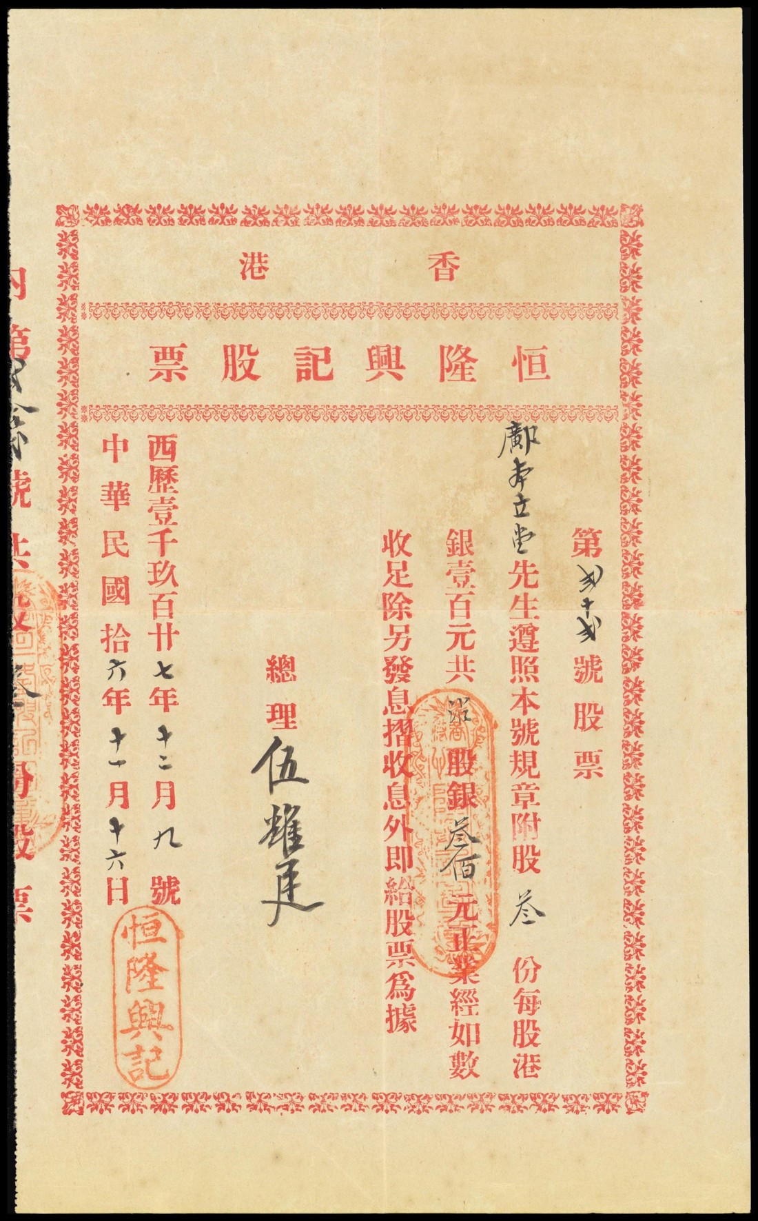 Heng Lung Hing Kee, Hong Kong, certificate of shares, $100 shares, 1938, handwritten serial number