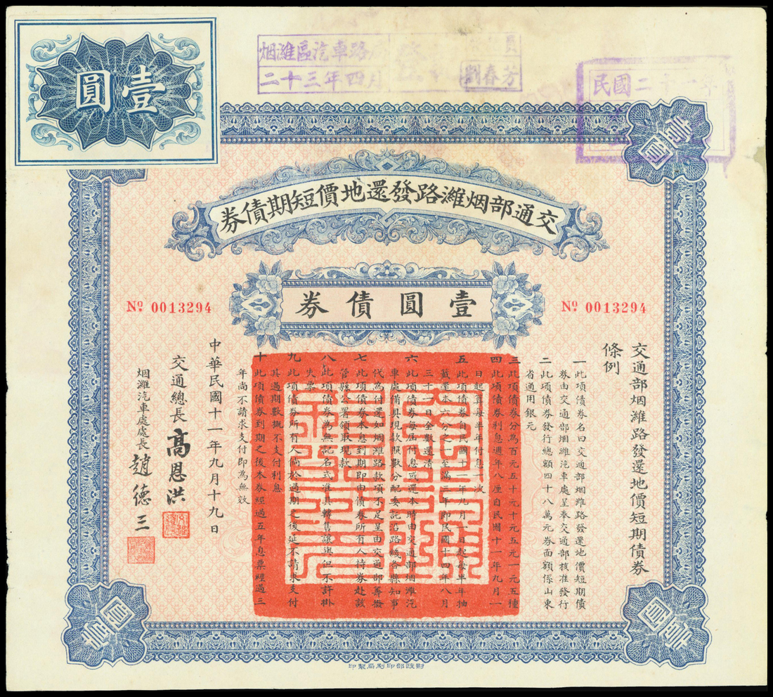 Ministry of Transport, Yan Wei Road 8% Short Term Loan, 1 yuan, 1922, number 13294,