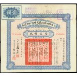 Ministry of Transport, Yan Wei Road 8% Short Term Loan, 1 yuan, 1922, number 13294,