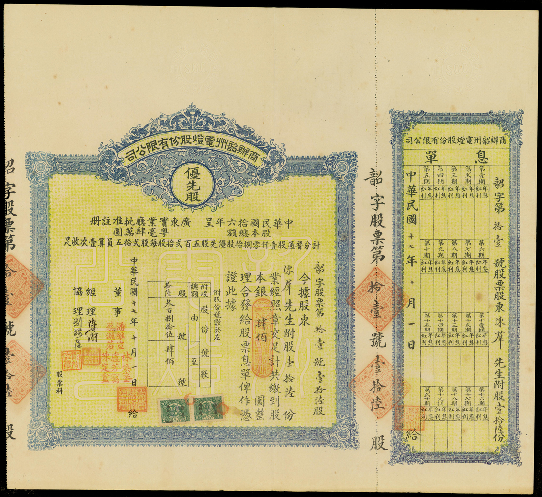 Shaozhou Electric Company Limited, 25yuan shares, 1928,