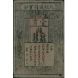 Ming Dynasty, Da Ming Bao Chao, 1 kuan, 1368-1399, black text on mulberry bark, red rectangular
