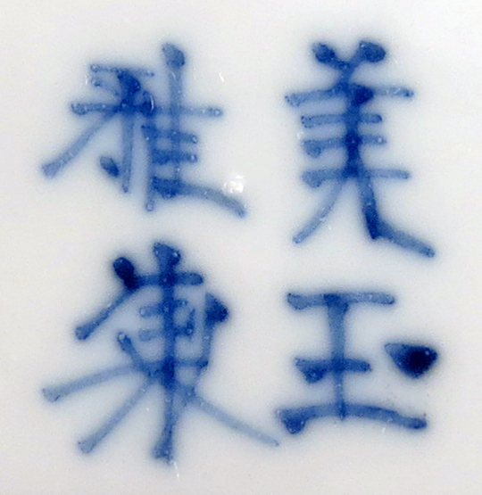 A SET OF SIX CHINESE BLUE AND WHITE TEA BOWLS AND SAUCERS YONGZHENG 1723-35 Painted with - Image 2 of 2