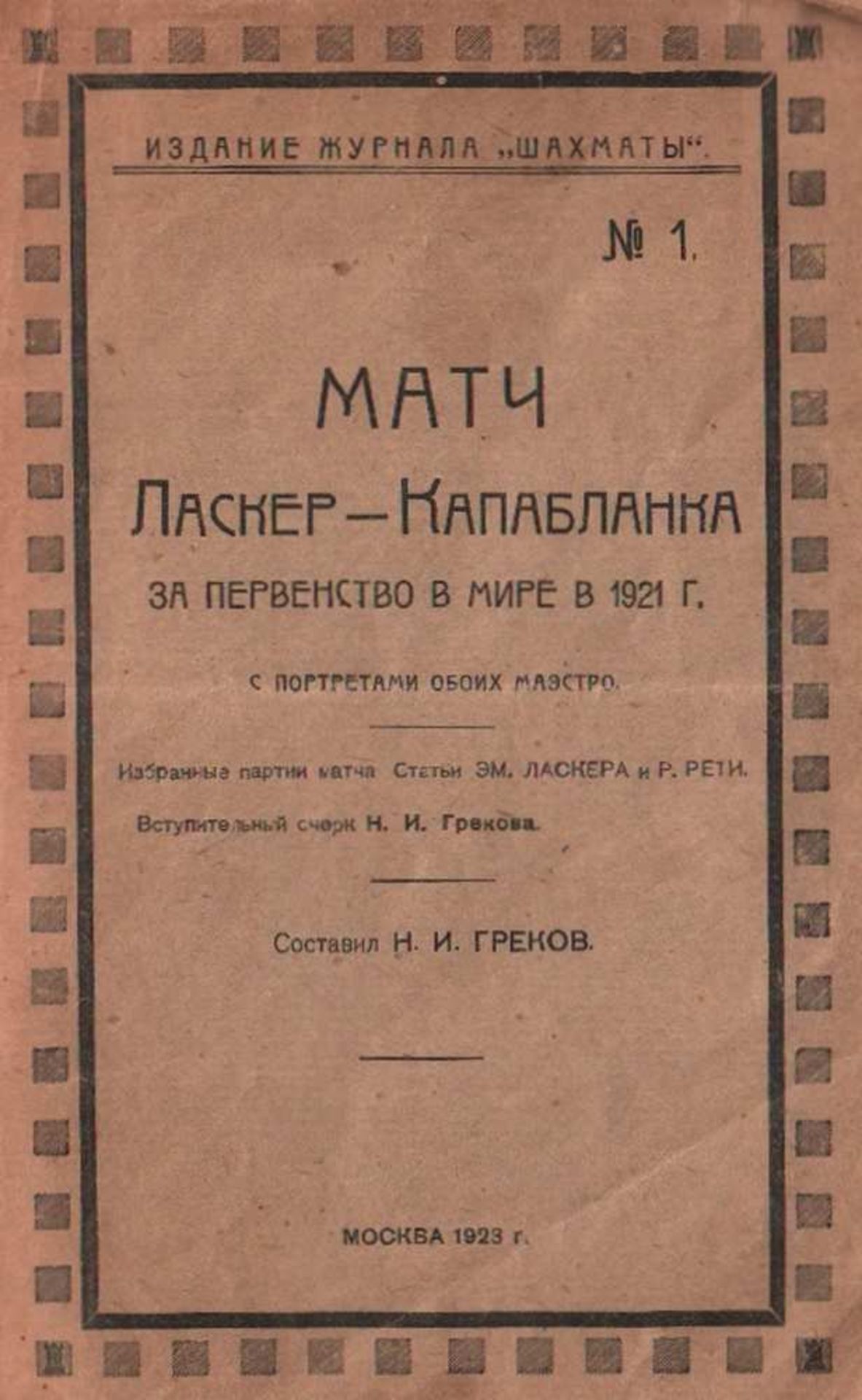 Lasker - Capablanca. Grekow, N. I. (Hrsg.) Match Lasker - Kapablanka sa perwenstwo w mire w 1921