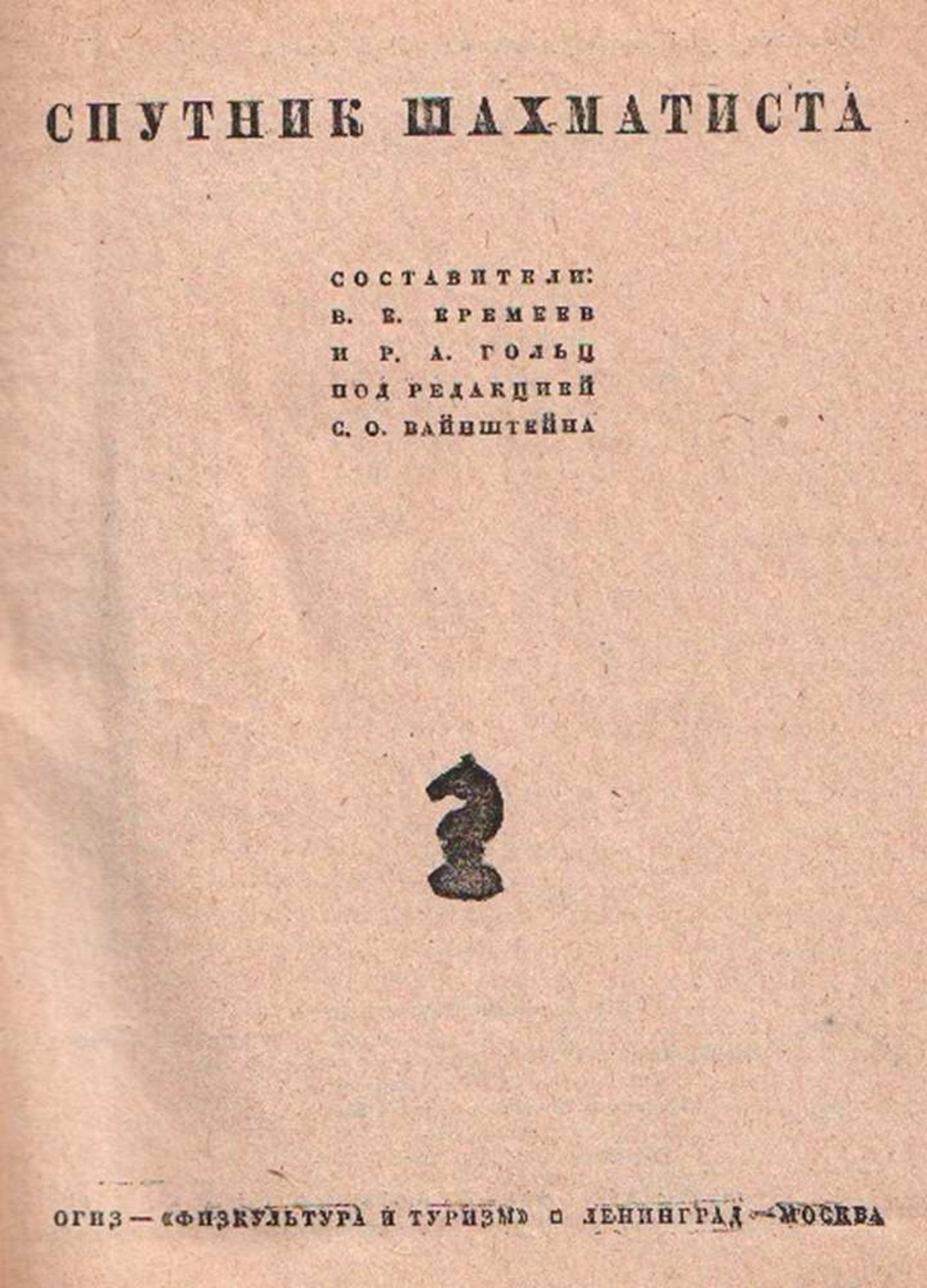 Wainstejn, S. O (Hrsg.) Sputnik Schachmatista. Sostawitel: W. E. Eremeew, I. R. A. Golz. Moskau