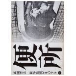 Nobuyoshi Araki (b.1940)  &  Yoshio Takase - Benjo, 1971  Fukushu-Shudan, Geribara 5, Tokyo, limited