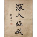 Zhao Puchu (1907 – 2000) Calligraphy Hanging Scroll, Ink on Paper 赵朴初 书法 立轴纸本 69 x 44.6cm