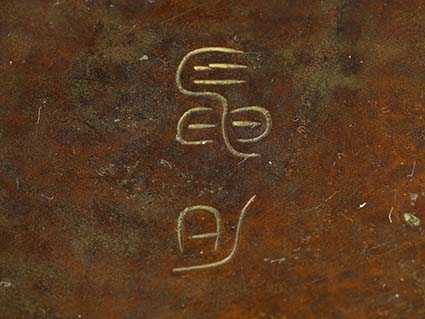 Bronze Deckeldose Durchmesser: 12 cm. Bodenseitige Marke. Gewicht: 1549 g. China, Qing-Dynastie, 19. - Image 5 of 5