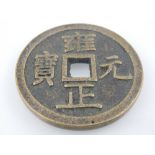 A Chinese coin, the centre punched with a square hole. D. 6cm