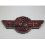 A Chinese factory sign from the Dalian locomotive factory, circa 1950,