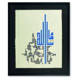 Calligraphic panel "Kufi", "MUHAMMED IMAD", Signed and dated AH 1436/AD 2014, 63,5 x 50,5 cm