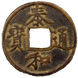 COINS, 錢幣, CHINA – ANCIENT 中國 - 古代, Jin Dynasty 金朝 (1115-1234 AD): Bronze 泰和通寶折二 (Tai He Tong Bao,