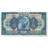 BANKNOTES, 紙鈔, CHINA - EMPIRE, GENERAL ISSUES, 中國 - 帝國中央發行,Bank of Communications 交通銀行: Yuan, 1