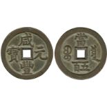 COINS. 錢幣, CHINA – ANCIENT, 中國 - 古代, Qing Dynasty 清朝 (1644-1911 AD): Copper 500-Cash, 咸豐元寶當五百 (