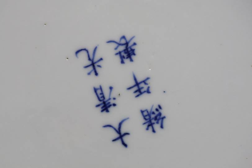 A Chinese shallow circular dish decorated with fig - Image 5 of 8