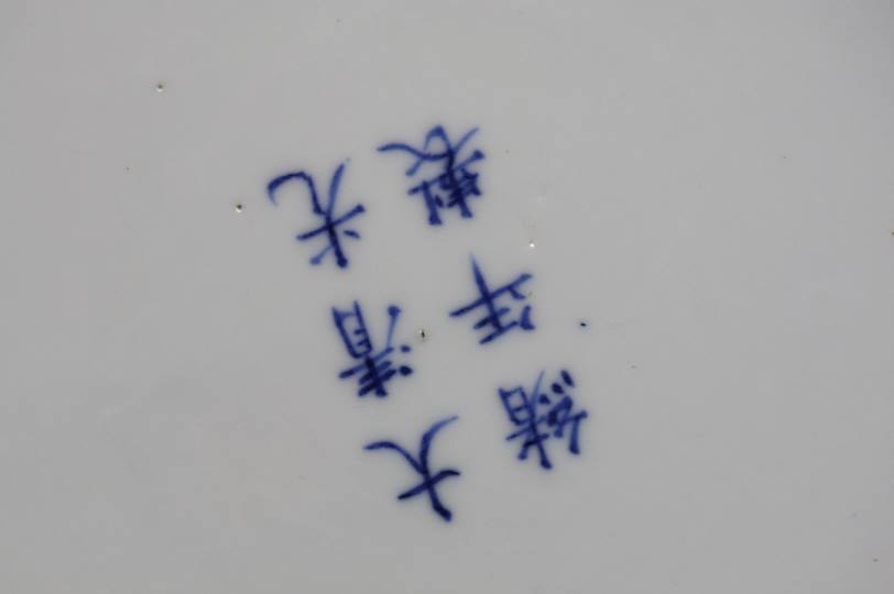 A Chinese shallow circular dish decorated with fig - Image 4 of 8