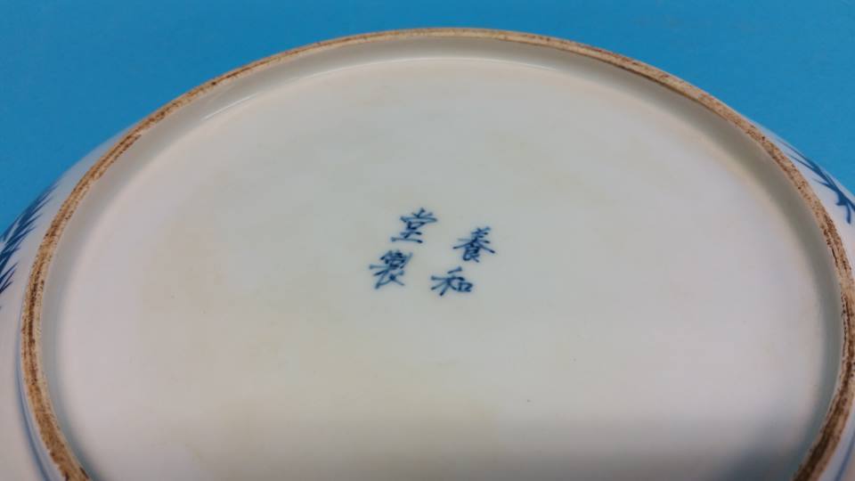 A Chinese blue and white shallow circular dish. 25 - Image 3 of 4