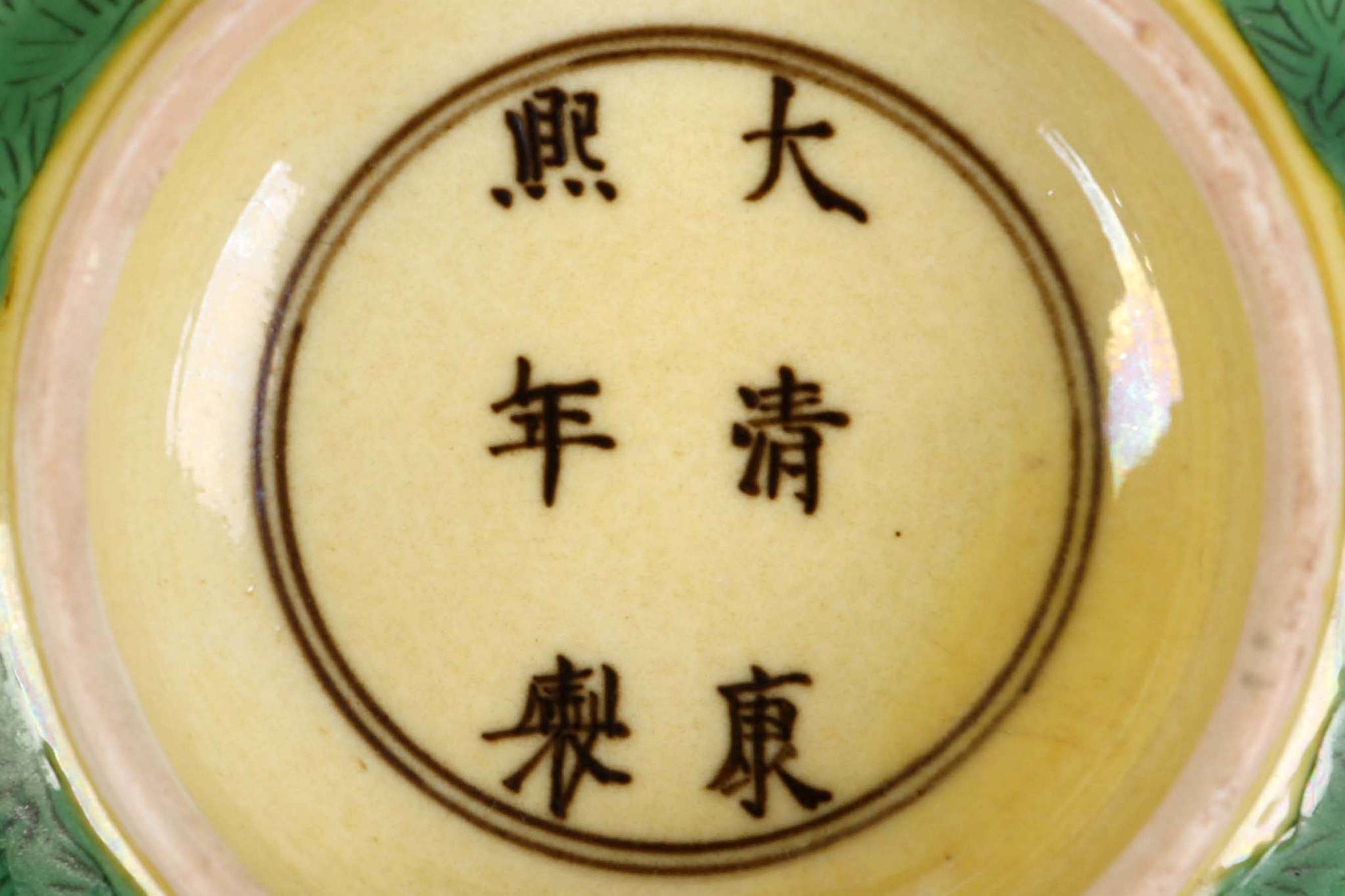 A CHINESE YELLOW AND GREEN BOWL.
Qing Dynasty, Kangxi mark and of the period.
With rounded sides - Image 7 of 7