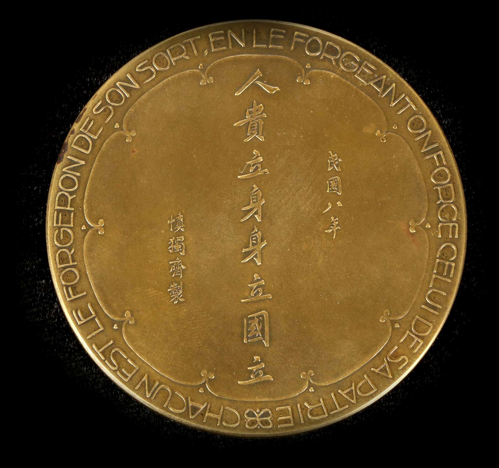 Chinese Embassy to France bronze medal, 1919, obve - Image 2 of 2