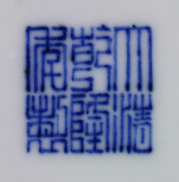 Chinese underglaze blue porcelain brush washer, featuring five bats to the interior and a pair of - Image 7 of 7