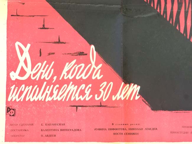 Film Poster: A Russian film poster having Cyrillic title to front, - Image 3 of 4