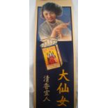 A vintage Chinese scroll poster advertising Victory cigarettes. 75x25cm.