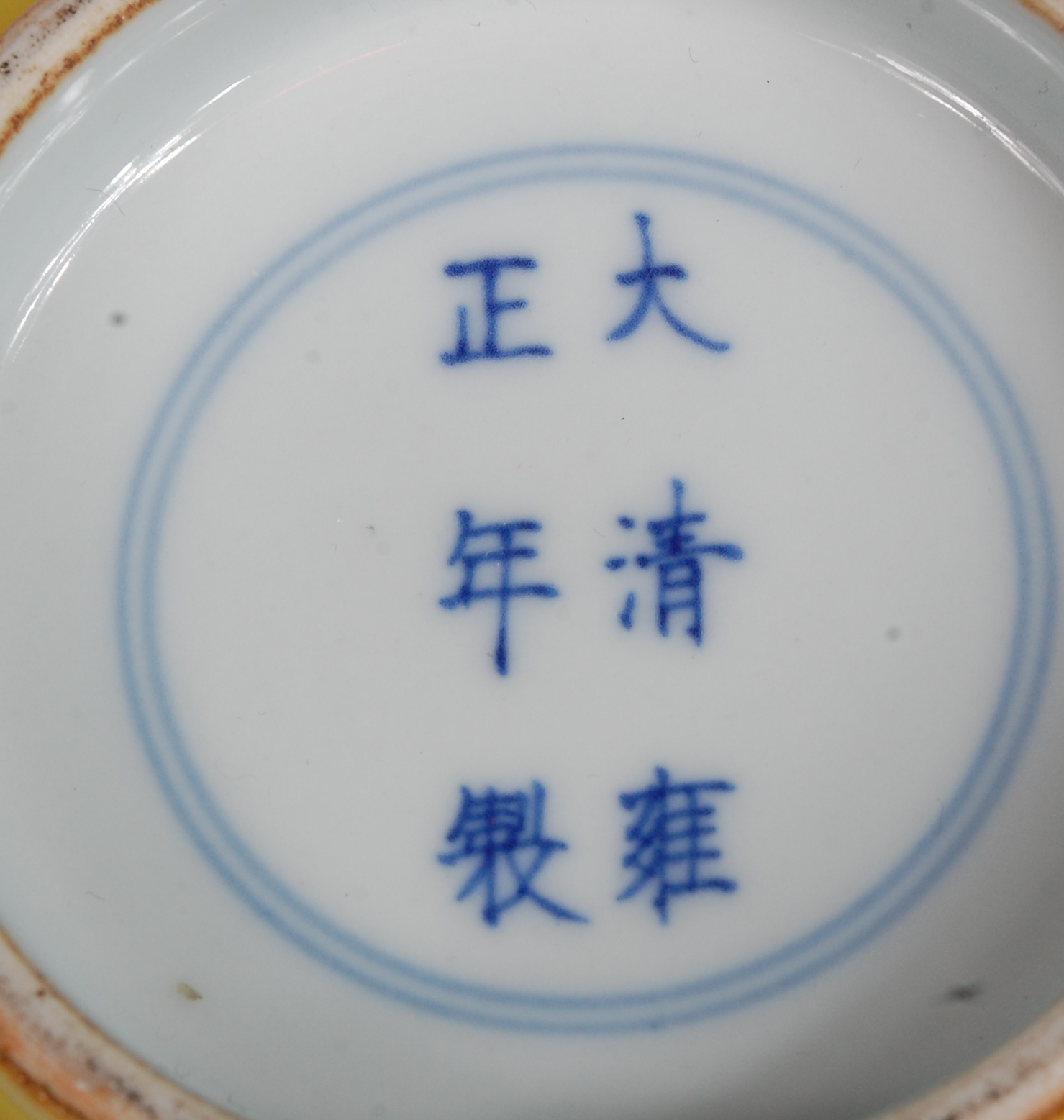 A Chinese porcelain yellow ground bowl, - Image 4 of 10