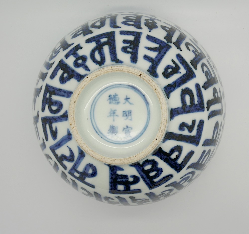 A Mongolian style blue & white bowl, decorated with bands of stylised symbols with conforming - Image 2 of 3