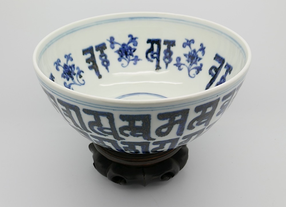 A Mongolian style blue & white bowl, decorated with bands of stylised symbols with conforming