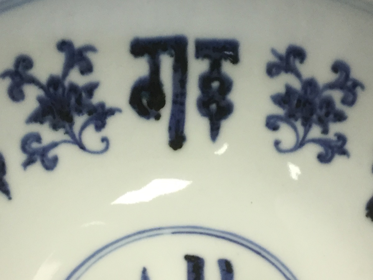 A Mongolian style blue & white bowl, decorated with bands of stylised symbols with conforming - Image 3 of 3