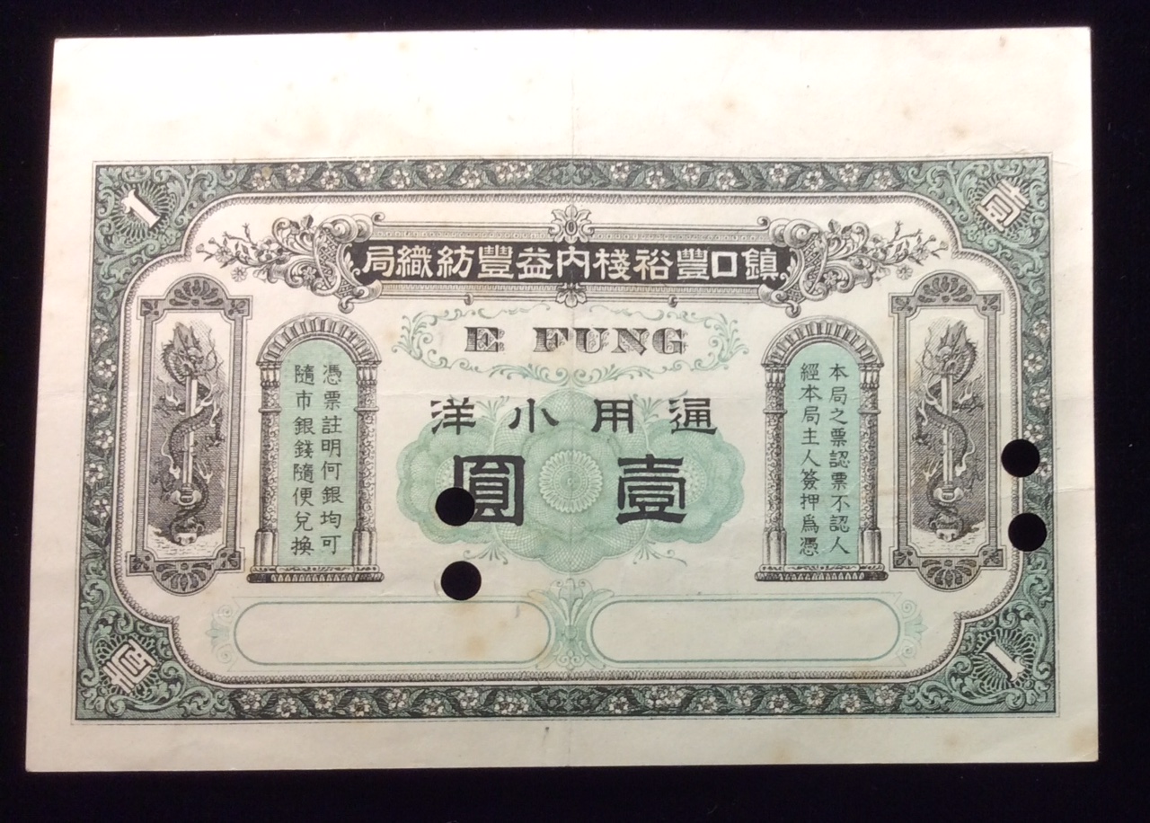 YI FENG TEXTILE MILL, 1 DOLLAR Unlisted late imperial note issued at Antung, cancelled with four