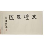 GUO MORUO (1892-1978) AND LAO SHE (1899-1966) 郭沫若書法 老舍題跋 1963年筆 Ink on paper, an artist’s seal and