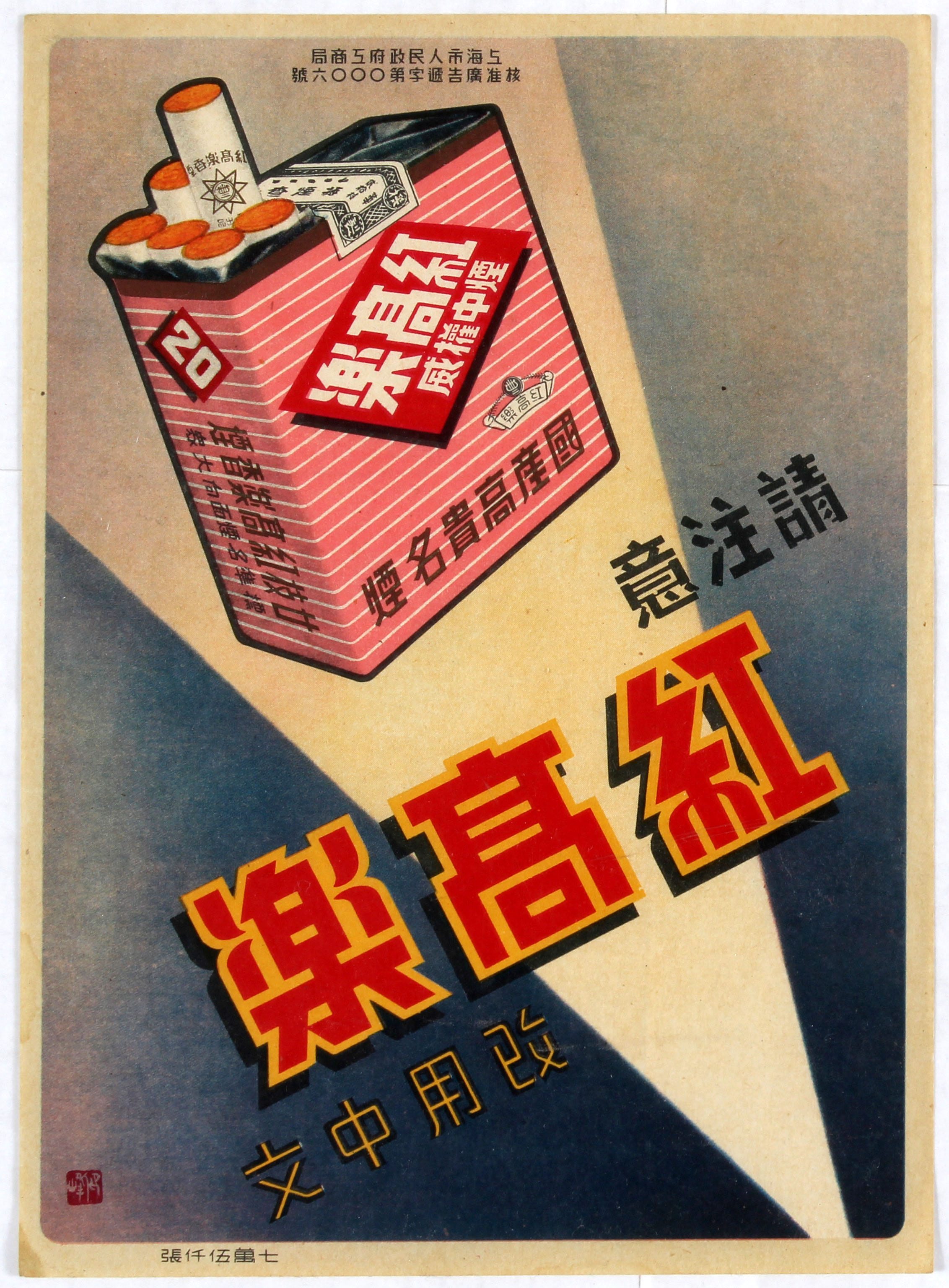 Advertising Poster for Chinese cigarettes Beam of Light