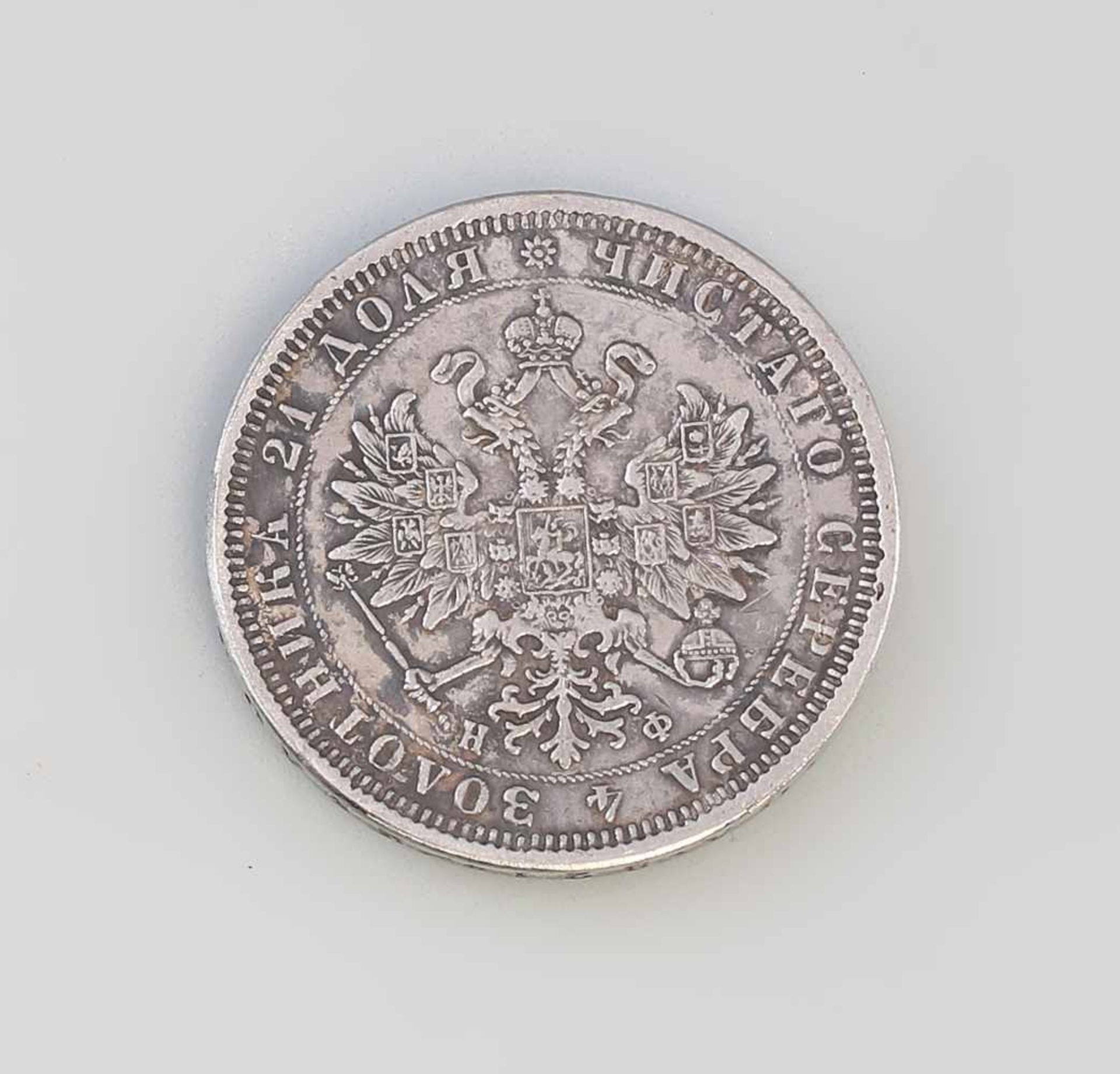 1 Rubel Russland 1880 Alexander II. Russland 1880, Initialen NF (Nikolay Follendorf), 868er - Bild 2 aus 2